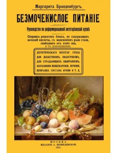 Безмочекислое питание. Руководство по реформированию вегетарианской кухни