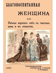 Благовоспитанная женщина, или уменье держать себя с тактом