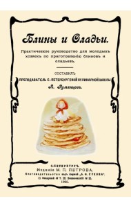 Блины и оладьи. Практическое руководство для молодых хозяек