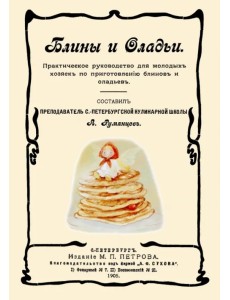 Блины и оладьи. Практическое руководство для молодых хозяек Блины и оладьи. Практическое руководство для молодых хозяек