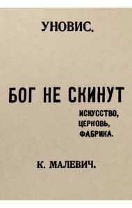 Бог не скинут. Искусство, церковь, фабрика