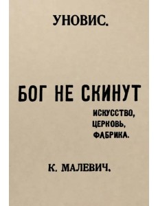 Бог не скинут. Искусство, церковь, фабрика
