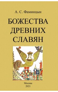 Божества древних славян