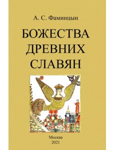 Божества древних славян