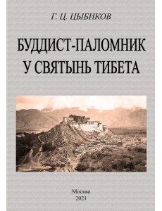 Буддист-паломник у святынь тибета