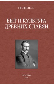 Быт и культура древних славян