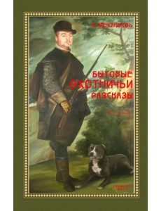 Бытовые охотничьи рассказы (2 тома в одном) Бытовые охотничьи рассказы (2 тома в одном)
