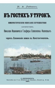 В гостях у турок. Юмористическое описание путешествия супругов