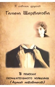 В поисках окончательного мужчины(Армия любовников)