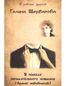 В поисках окончательного мужчины(Армия любовников) В поисках окончательного мужчины(Армия любовников)