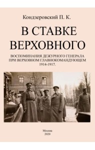 В ставке верховного. Воспоминания дежурного генерала при Верховном главнокомандующем 1914-1917