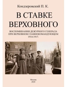 В ставке верховного. Воспоминания дежурного генерала при Верховном главнокомандующем 1914-1917