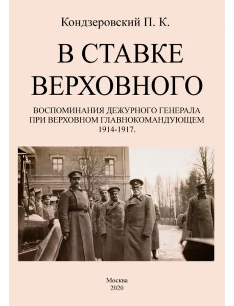 В ставке верховного. Воспоминания дежурного генерала при Верховном главнокомандующем 1914-1917