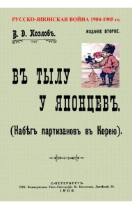В тылу японцев (Набег партизан в Корею)