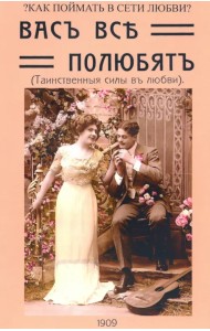 Вас все полюбят (Таинственные силы любви)