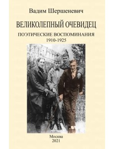 Великолепный очевидец. Поэтические воспоминания 1910-1925