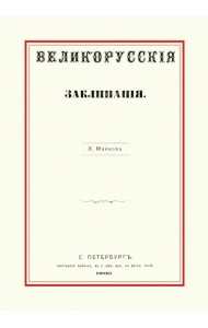 Великорусские заклинания