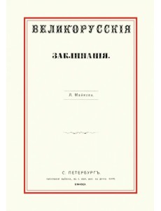 Великорусские заклинания Великорусские заклинания