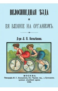 Велосипедная езда и ее влияние на организм