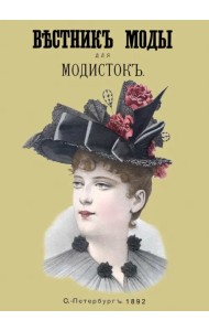 Вестник моды для Модисток (Шляпки) 1892 год