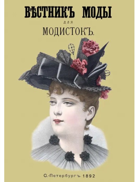 Вестник моды для Модисток (Шляпки) 1892 год