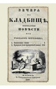 Вечера на кладбище, оригинальныя повести из рассказов могильщика. Замогильная жизнь
