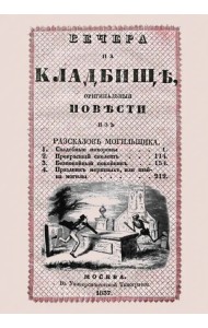 Вечера на кладбище, оригинальныя повести из рассказов могильщика. Свадебные похороны