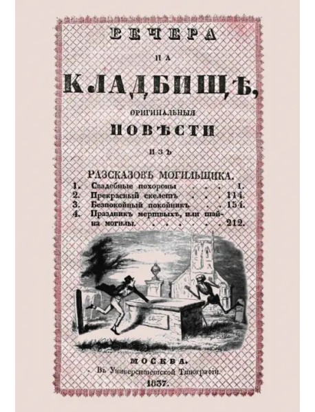 Вечера на кладбище, оригинальныя повести из рассказов могильщика. Свадебные похороны