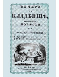 Вечера на кладбище, оригинальныя повести из рассказов могильщика. Три смерти Вечера на кладбище, оригинальныя повести из рассказов могильщика. Три смерти