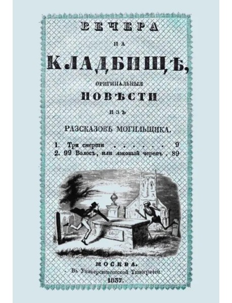 Вечера на кладбище, оригинальныя повести из рассказов могильщика. Три смерти