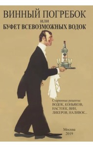 Винный погребок или буфет всевозможных водок