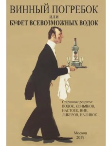 Винный погребок или буфет всевозможных водок Винный погребок или буфет всевозможных водок