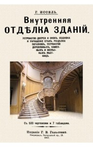 Внутренняя отделка зданий