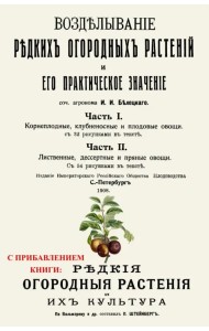 Возделывание редких огородных растений и его практическое значение