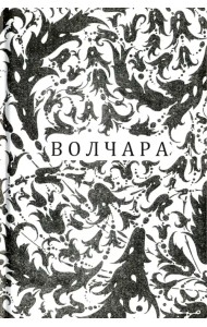 Волчара, или DEJA VU