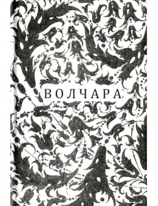 Волчара, или DEJA VU Волчара, или DEJA VU
