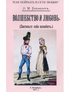 Волшебство и любовь (Заставьте себя полюбить)