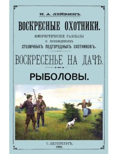 Воскресные охотники (юмористические рассказы о охоте)