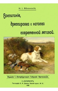 Воспитание дрессировка и натаска современной легавой