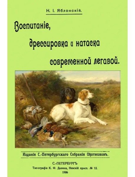 Воспитание дрессировка и натаска современной легавой