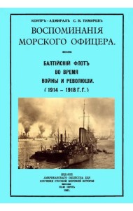 Воспоминания морского офицера. Балтийский флот во время войны и революции (1914 - 1918 г.г.)