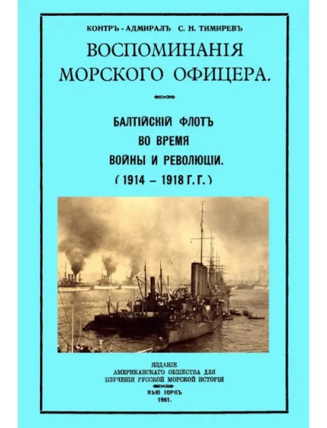 Воспоминания морского офицера. Балтийский флот во время войны и революции (1914 - 1918 г.г.)