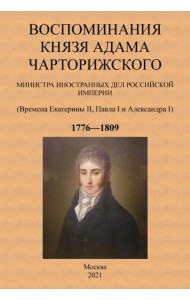 Воспоминания князя Адама Чарторижского Министра иностранных дел Российской Империи