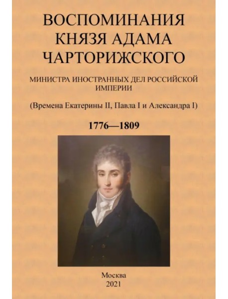 Воспоминания князя Адама Чарторижского Министра иностранных дел Российской Империи