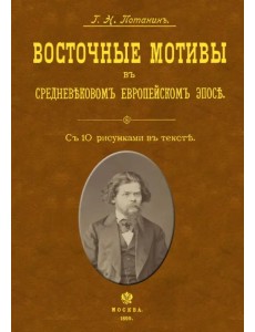 Восточные мотивы в средневековом европейском эпосе