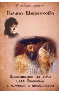 Восхождение на холм царя Соломона с коляской и велосипедом