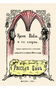 Время Павла и его смерть. Записки современников и участников. События 11-го марта 1801-го года