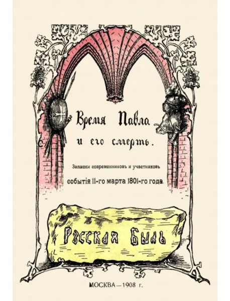 Время Павла и его смерть. Записки современников и участников. События 11-го марта 1801-го года