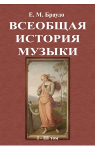 Всеобщая история музыки (1-3 том)