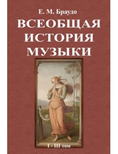 Всеобщая история музыки (1-3 том)